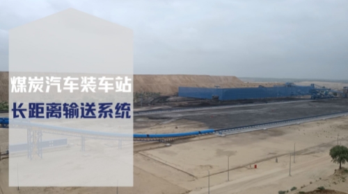 储煤工程项目上的长距离输送系统-煤炭储运-实荣筒仓